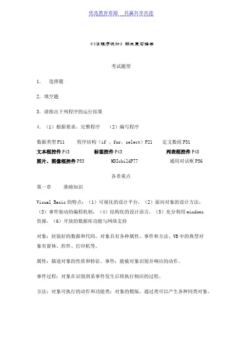 【期末复习】《VB程序设计》期末复习指导