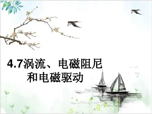 人教版高中物理选修3-2课件-涡流、电磁阻尼、电磁驱动(23张)-PPT优秀课件
