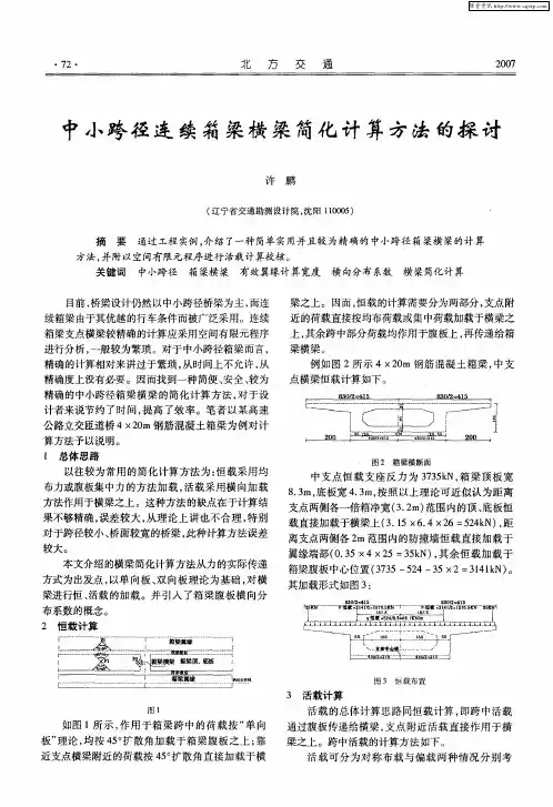 中小跨径连续箱梁横梁简化计算方法的探讨