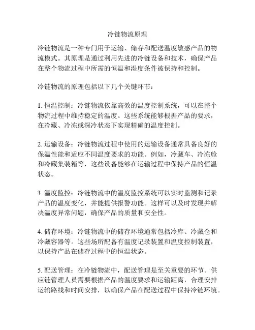 冷链物流原理