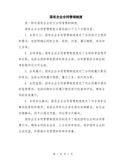 国有企业合同管理制度