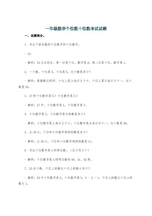 一年级数学个位数十位数考试试题