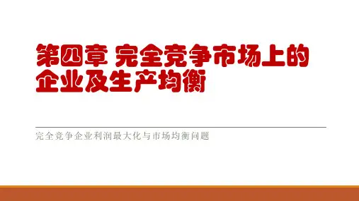 第四章 完全竞争 市场2