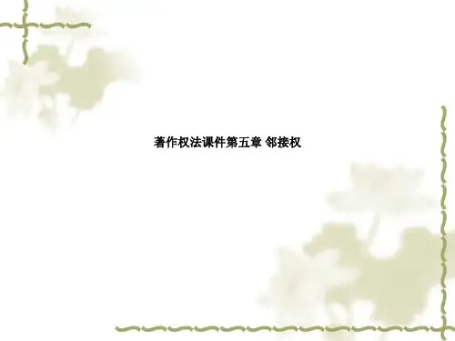 著作权法课件第五章 邻接权
