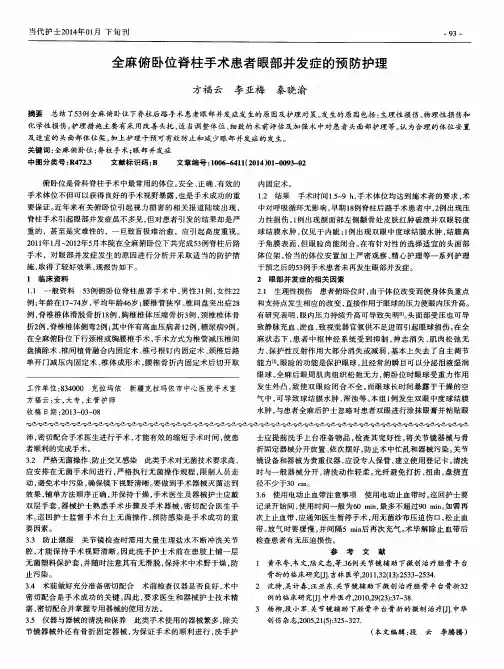 全麻俯卧位脊柱手术患者眼部并发症的预防护理