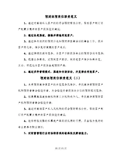 理财经理岗位职责范文(2篇)