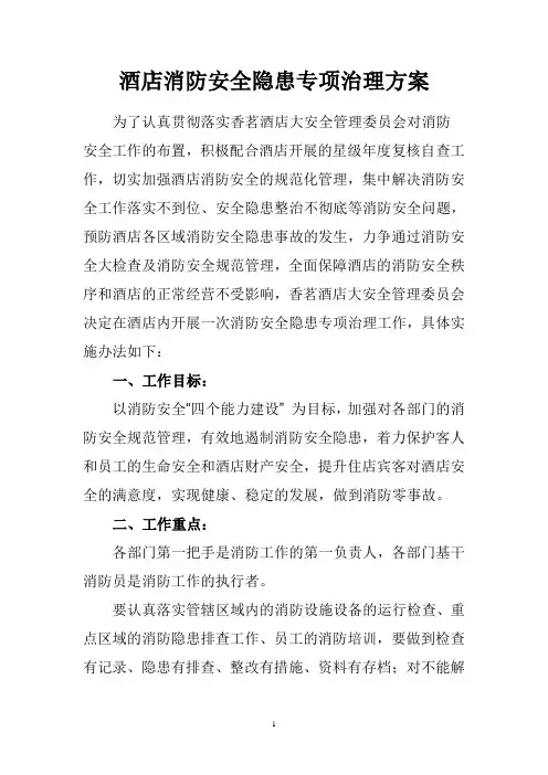 酒店消防安全隐患专项治理方案