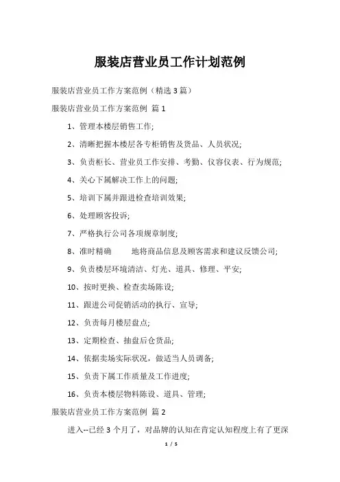 服装店营业员工作计划范例_1
