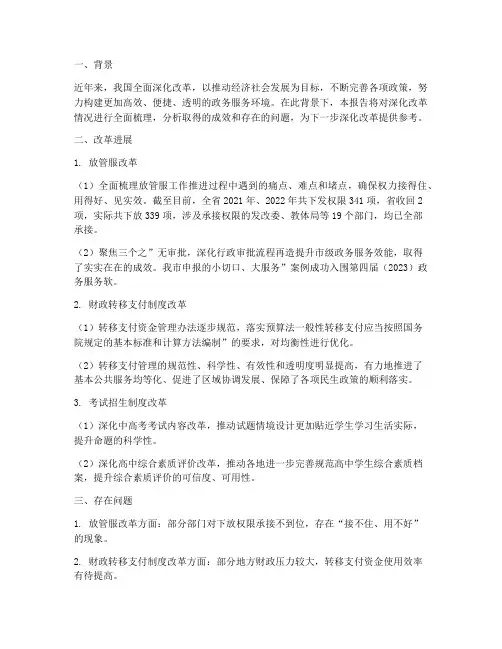 深化改革情况报告