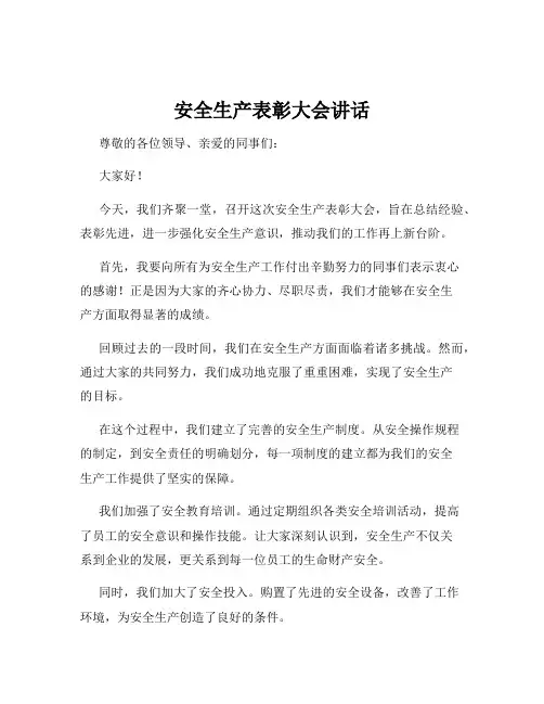 安全生产表彰大会讲话
