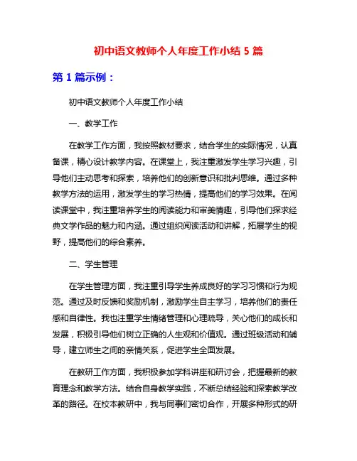 初中语文教师个人年度工作小结5篇