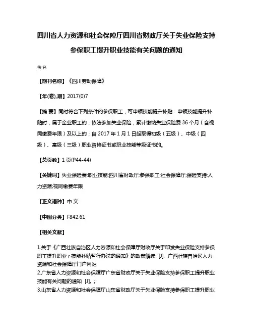 四川省人力资源和社会保障厅四川省财政厅关于失业保险支持参保职工提升职业技能有关问题的通知