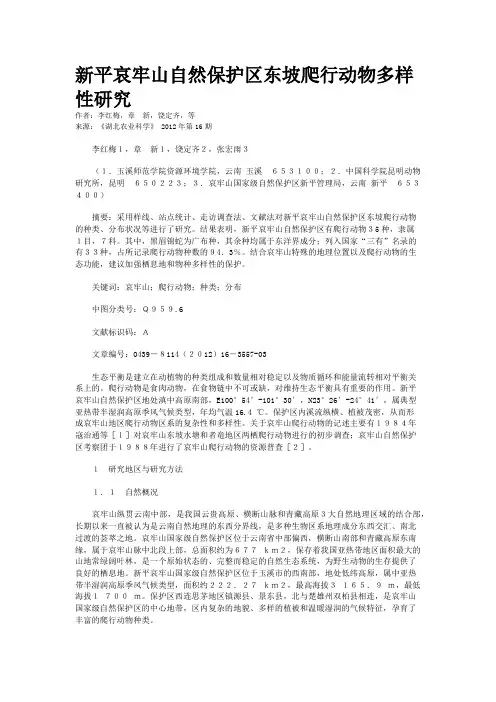 新平哀牢山自然保护区东坡爬行动物多样性研究