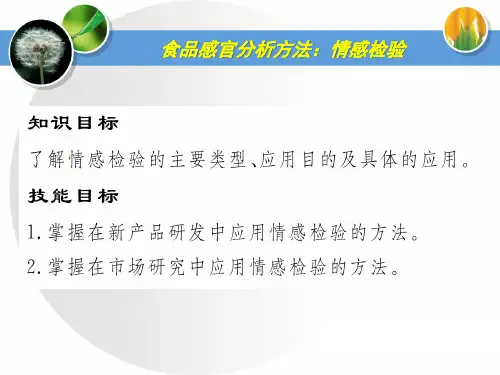 食品感官分析方法：情感检验