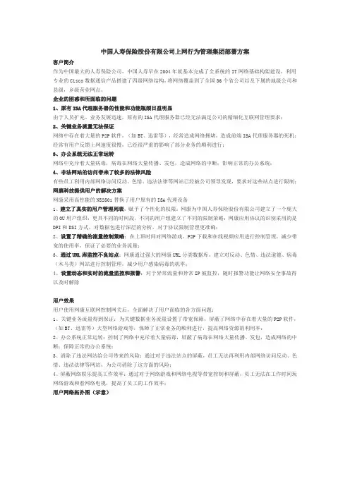 中国人寿保险股份有限公司上网行为管理集团部署方案