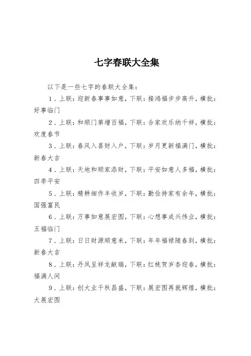 七字春联大全集