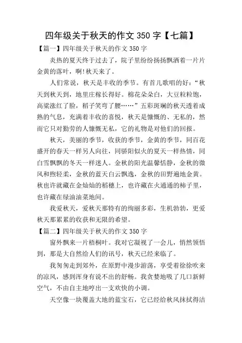 四年级关于秋天的作文350字【七篇】