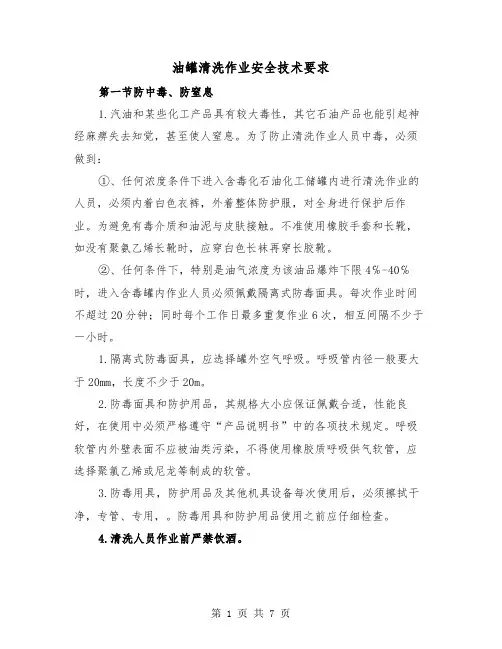油罐清洗作业安全技术要求（二篇）