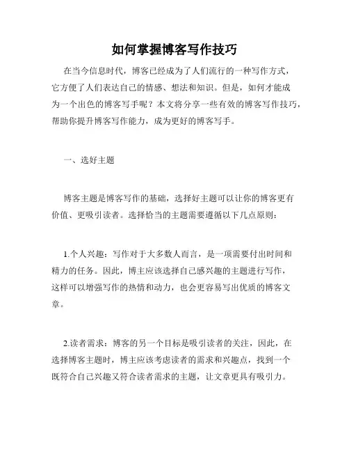 如何掌握博客写作技巧
