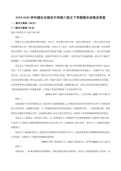 2019-2020学年烟台市福安中学高三语文下学期期末试卷及答案