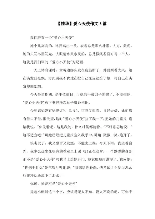 爱心天使作文3篇精选