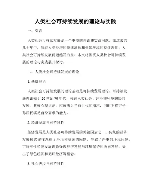 人类社会可持续发展的理论与实践