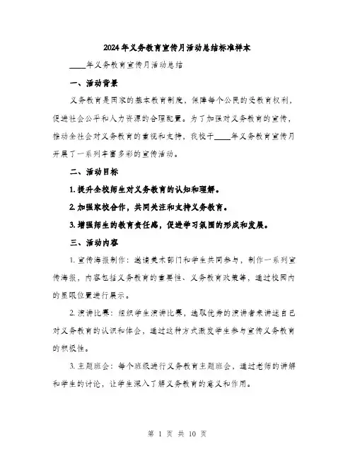 2024年义务教育宣传月活动总结标准样本(三篇)