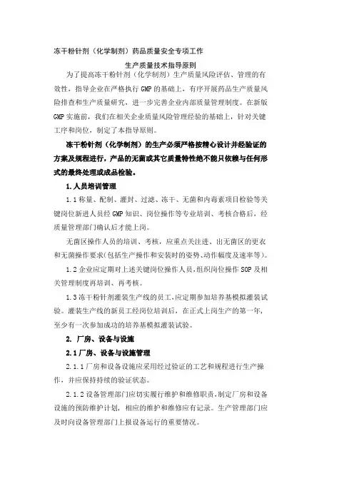 冻干粉针剂(化学制剂)生产质量技术指导原则