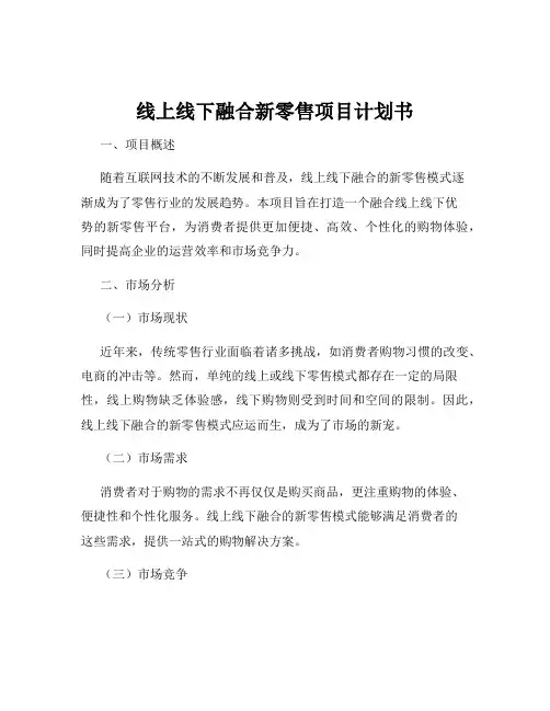 线上线下融合新零售项目计划书