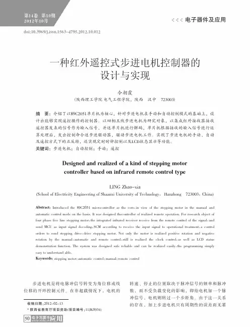 一种红外遥控式步进电机控制器的设计与实现令朝霞