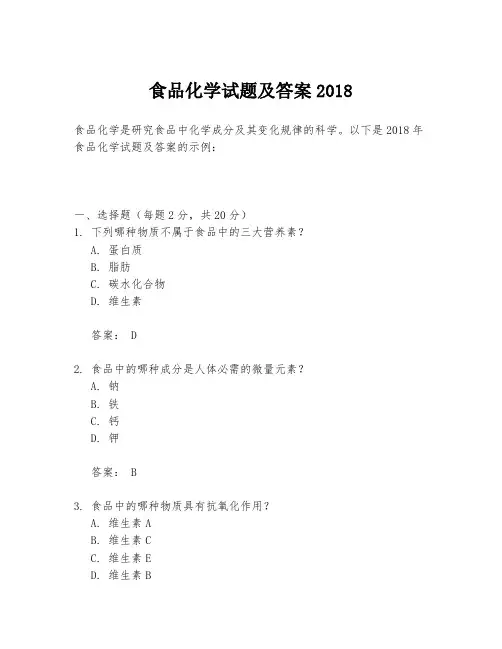 食品化学试题及答案2018