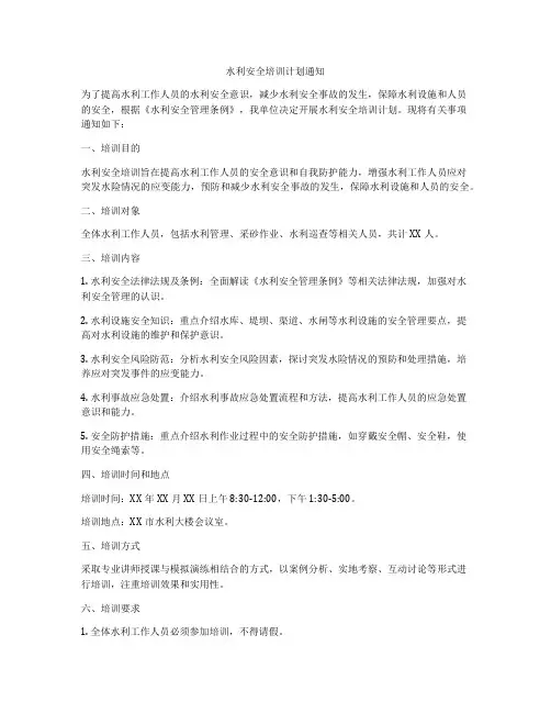 水利安全培训计划通知