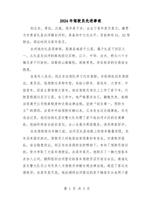 2024年驾驶员先进事迹（三篇）