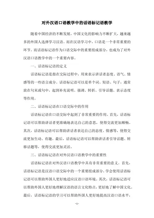 对外汉语口语教学中的话语标记语教学