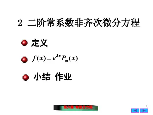 6-4 二阶常系数非齐次线性微分方程