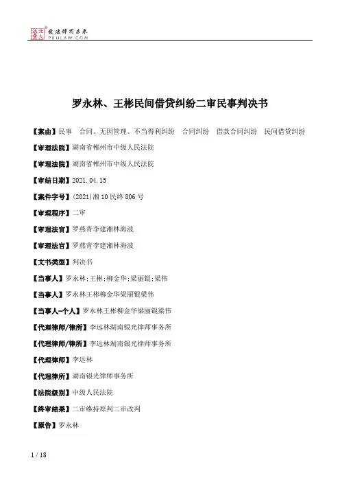 罗永林、王彬民间借贷纠纷二审民事判决书