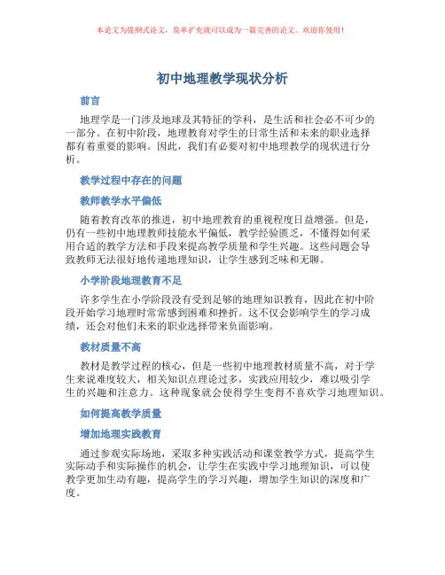 初中地理教学现状分析