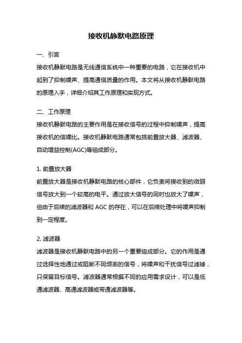接收机静默电路原理