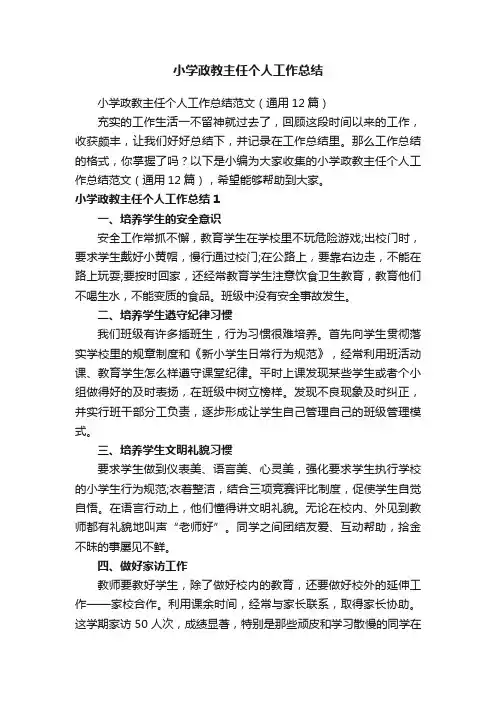 小学政教主任个人工作总结范文（通用12篇）