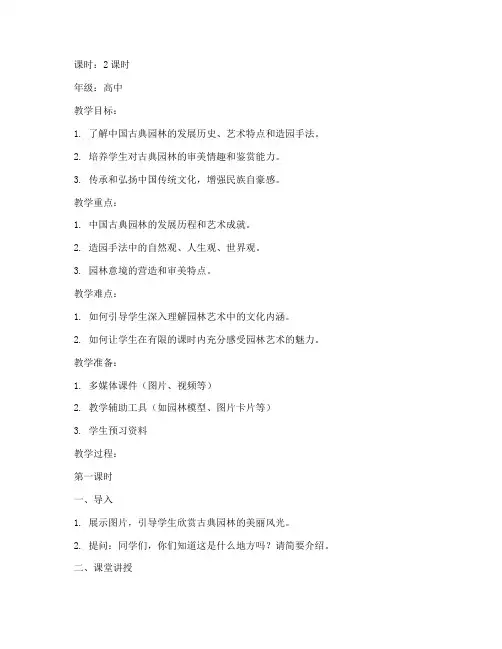 中国古典园林教学教案模板