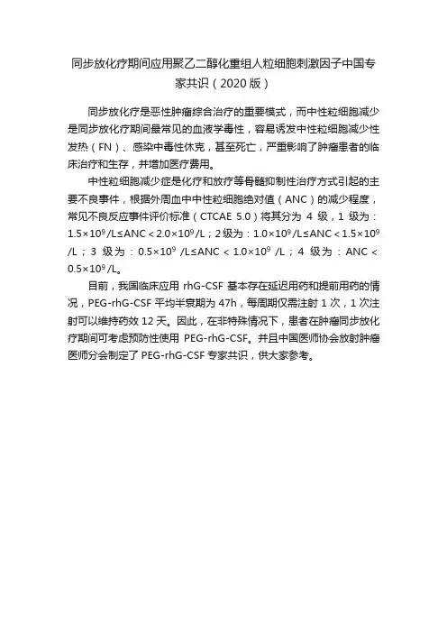 同步放化疗期间应用聚乙二醇化重组人粒细胞刺激因子中国专家共识（2020版）