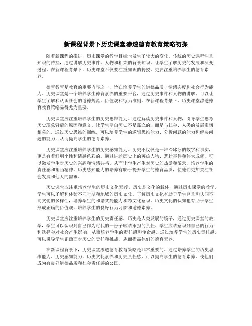 新课程背景下历史课堂渗透德育教育策略初探