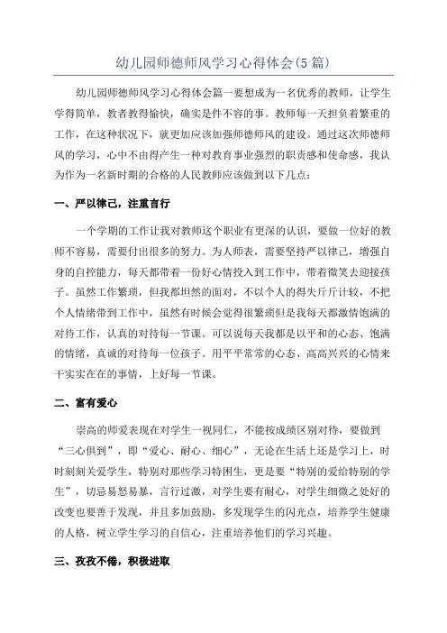 幼儿园师德师风学习心得体会(5篇)