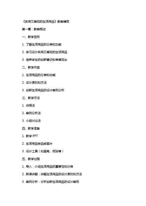 《实用又美观的生活用品》教案模板