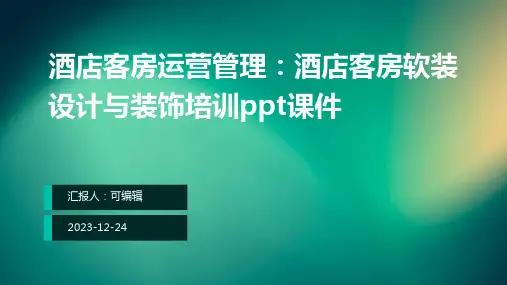 酒店客房运营管理：酒店客房软装设计与装饰培训ppt课件