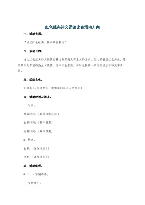 红色经典诗文诵读比赛活动方案