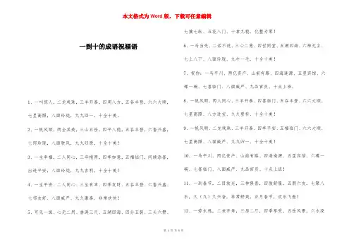 一到十的成语祝福语 