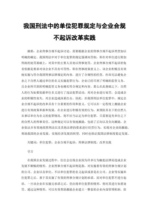 我国刑法中的单位犯罪规定与企业合规不起诉改革实践