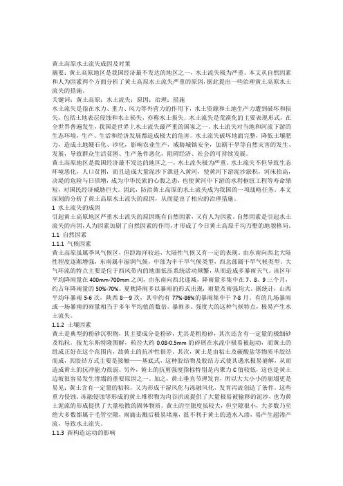 现代自然地理黄土高原水土流失成因及对策