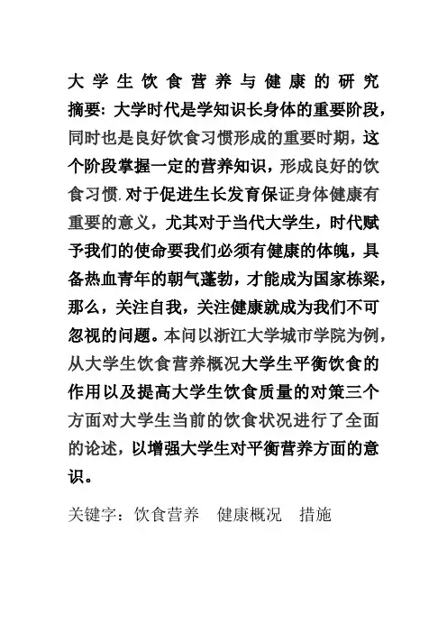大学生饮食营养与健康的研究-----------摘要